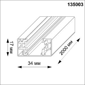 Шинопровод Novotech Port 135003