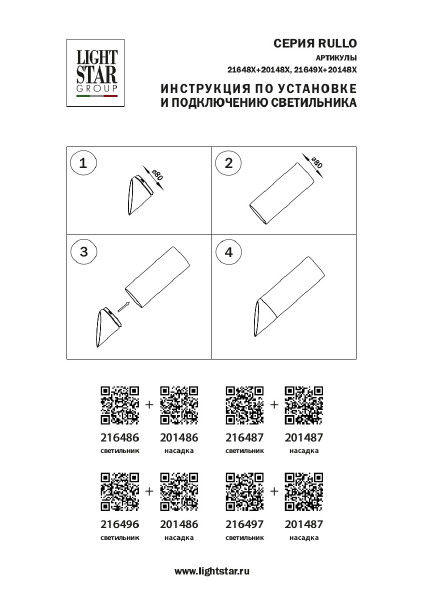 Аксессуар Lightstar Rullo 201486