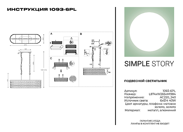 Подвесная люстра Simple Story 1093 1093-6PL