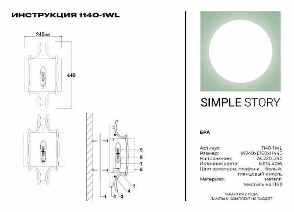 Настенное бра Simple Story 1140 1140-1WL