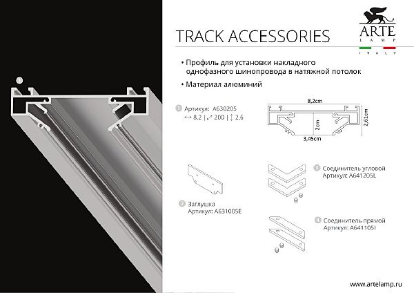 Профиль-держатель для однофазного шинопровода Arte Lamp Track Accessories A630205