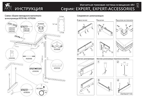 Шинопровод Arte Lamp Expert-Accessories A570106