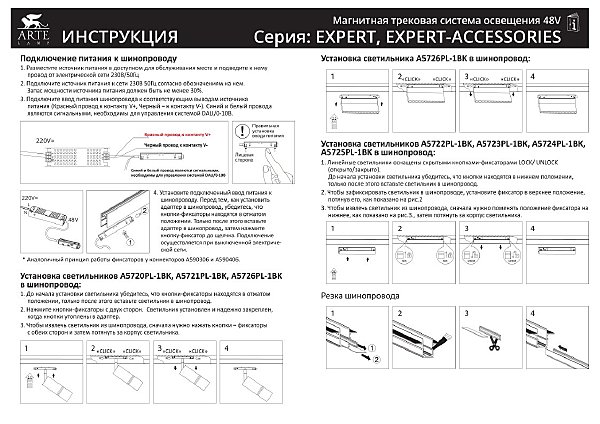 Шинопровод Arte Lamp Expert-Accessories A570106