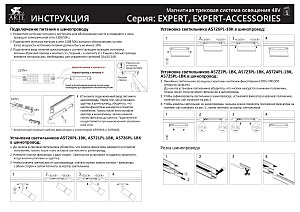 Шинопровод Arte Lamp Expert-Accessories A570106