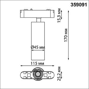 Трековый светильник Novotech Shino 359091