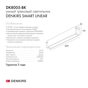 Трековый светильник Denkirs Smart Linear DK8005-BK