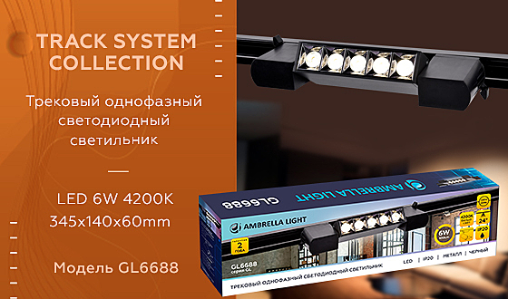 Трековый светильник Ambrella Track System GL6688