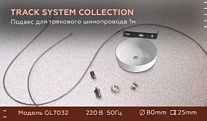 Подвес для трекового шинопровода 1м Ambrella Track System GL7032