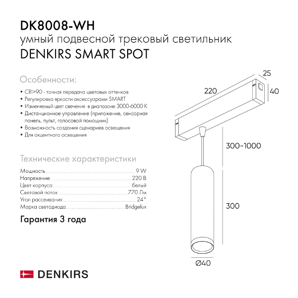 Трековый светильник Denkirs Smart Spot DK8008-WH