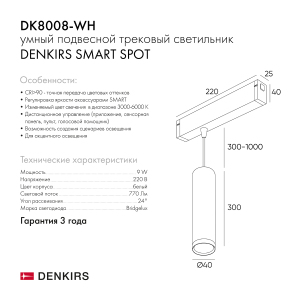 Трековый светильник Denkirs Smart Spot DK8008-WH