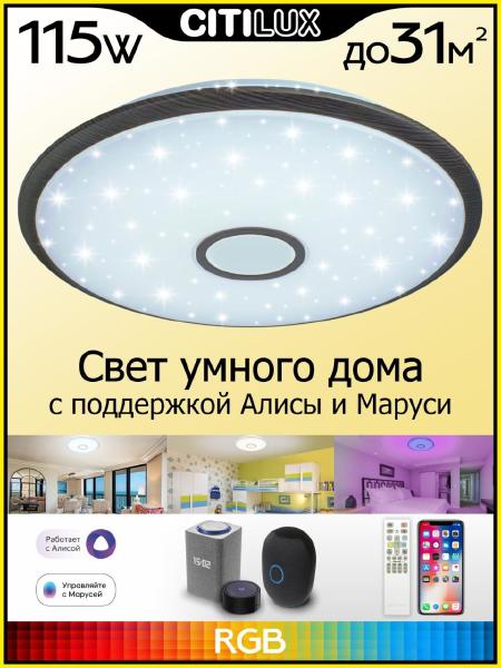 Светильник потолочный Citilux Старлайт Смарт CL703A105G