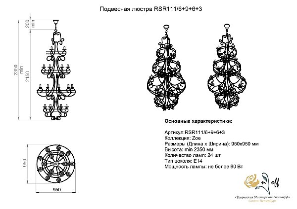 Подвесная люстра Розанофф Zoe RCR111/3+6+9+6