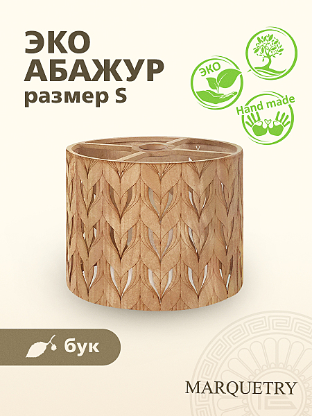 Абажур PG Marquetry Polar lights PG-ACeC-TN-S-BP2