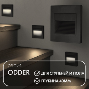 Подсветка для ступеней Denkirs Dk3050 DK3050-BK