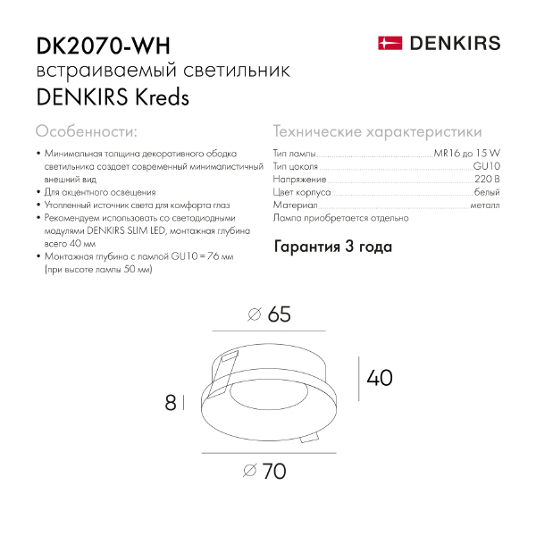 Встраиваемый светильник Denkirs Dk2070 DK2070-WH