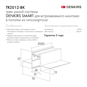 Встраиваемый шинопровод Denkirs Smart TR2012-BK