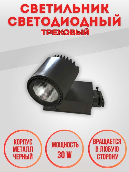 Трековый светильник Elvan 04 ST-04-30W-WH-BKR