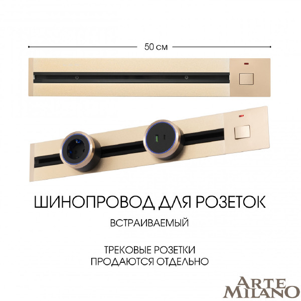 Шинопровод Arte Milano Am-track-sockets 385205TBB/50 Gold